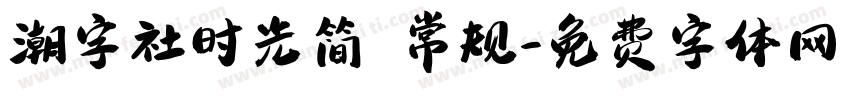 潮字社时光简 常规字体转换